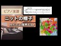 ニットの帽子 / Official髭男dism ピアノソロアレンジ楽譜 piano score