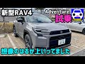 【2026年 新型RAV4試乗】想像の上を行く進化したSUV★2026 ★Adventure ★COROLLA CROSS★GR COROLLA CROSS★FK7 HONDAくるまCHANNEL