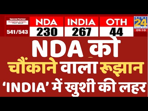 किसकी सरकार? देखिए नतीजे सबसे तेज Lok Sabha Election Results 2024 LIVE | NDA VS INDIA | News 24 LIVE