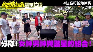 峮峮 為什麼不幫我用本名!! 本集是女神男神與諧星的組合!!/飢餓遊戲_精采片段/劉書宏 曾子余 林莎 葉欣眉/EP249_20211003