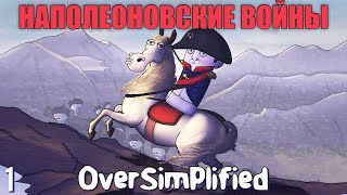 НАПОЛЕОНОВСКИЕ ВОЙНЫ НА ПАЛЬЦАХ (Часть1) - OverSimplified