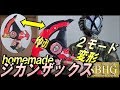 ジカンザックス作ってみた【Homemade Zikan Zaxe/Kamen Rider Zi-o】仮面ライダージオウ