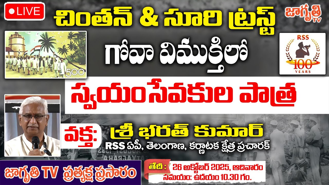 LIVE: గోవా విముక్తి పోరాటంలో RSS స్వయంసేవకులు || Role of RSS in Goa ...
