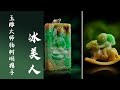 翡翠直播 ｜ 玉雕大师杨树明官方 翡翠直播 翡翠 频道， 翡翠 翡翠直播 翡翠成品就在杨树明官方翡翠冰美人频道， 翡翠 翡翠直播 翡翠成品 全网首选冰美人 #翡翠直播 #翡翠 #翡翠成品