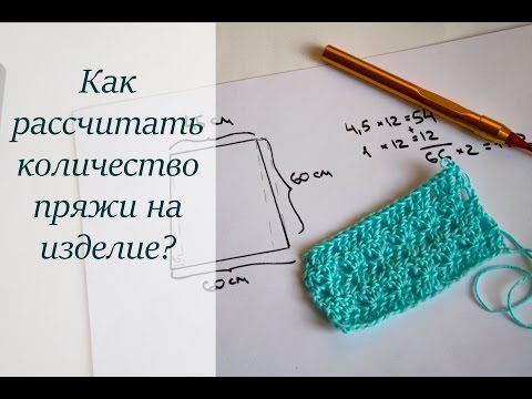 Как рассчитать расход пряжи при вязании крючком