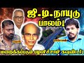 G D Naidu Flyover Naming Dravidian Politics Paari Saalan And Varun Tamil Podcast 