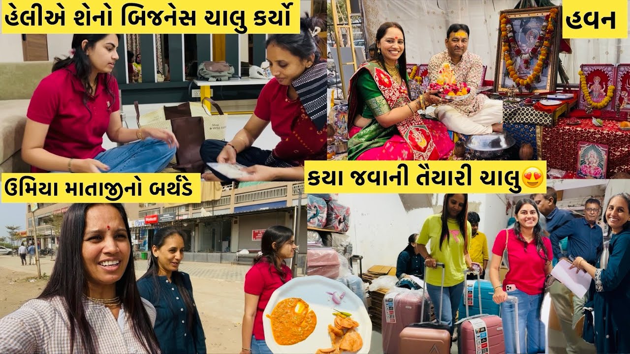 હેલીએ શેનો બિજનેસ ચાલુ કર્યો અને કયા જવાની તૈયારી ચાલુ કરી😍ઉમિયા માતાનો બર્થડે🥳#viral #youtube 