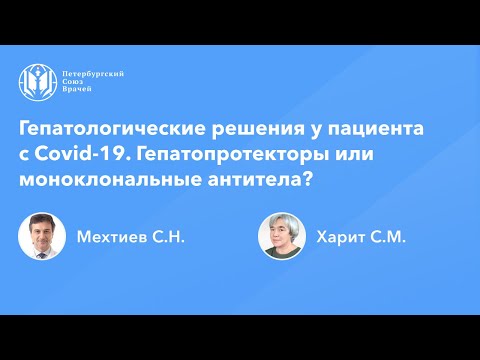 Гепатологические решения у пациента с Covid-19. Гепатопротекторы или моноклональные антитела?