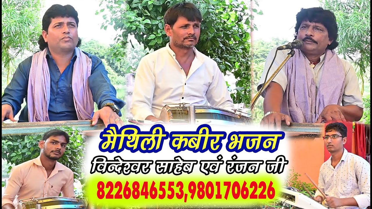 न्यू मैथिली कबीर प्रसंग #Maithili Bhajan #bhakti song #Hindi bhakti#Vindeshwar Sahab Jee