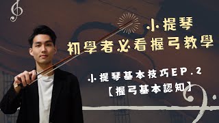 [小提琴教學]｜小提琴教室EP 2 | 握弓基本認知 | 小提琴初學者必看教學 | 握弓常犯錯誤你要知 | 廣東話