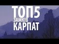 ТОП 5 Замків Карпат / TOP 5 Carpathian Сastles FPV - від Карпатами