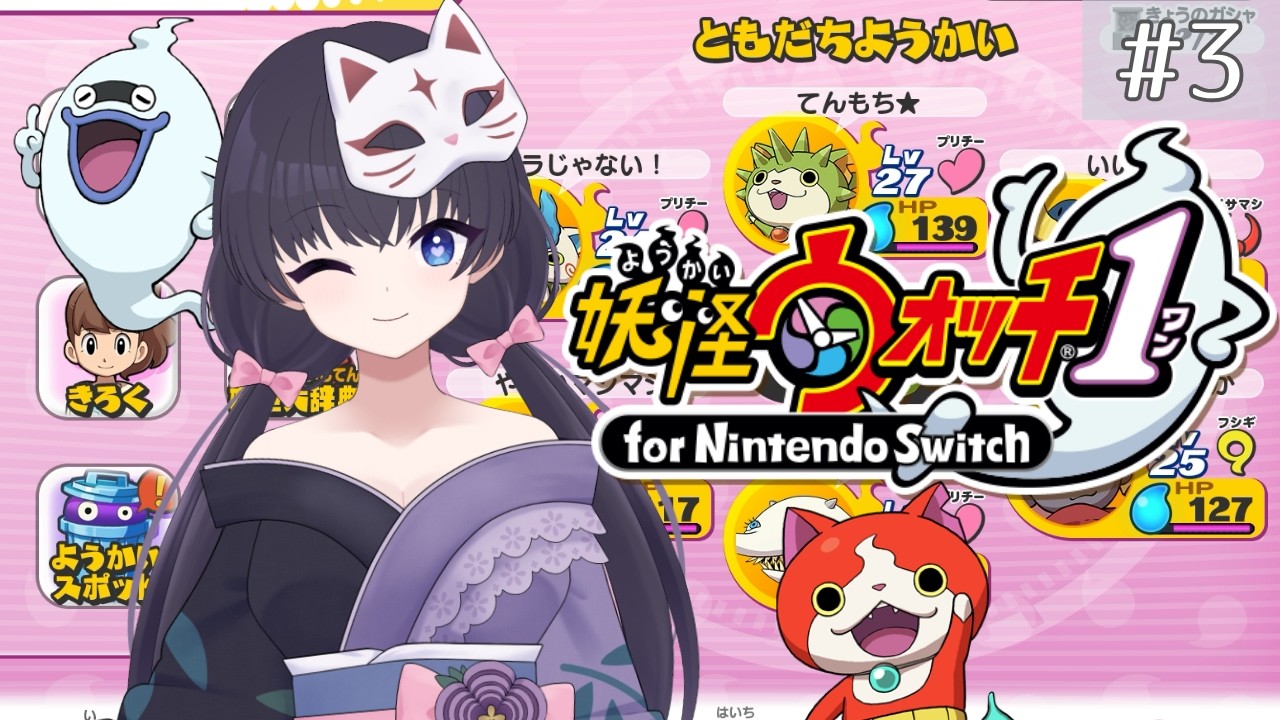 【妖怪ウォッチ1 for nintendo switch】人間の友達はいなくても、妖怪となら! #3 【Vtuber】