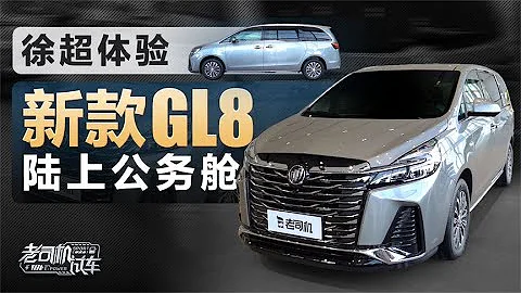 老司機試車：老款車主看新車，體驗新款別克GL8陸上公務艙 - 天天要聞