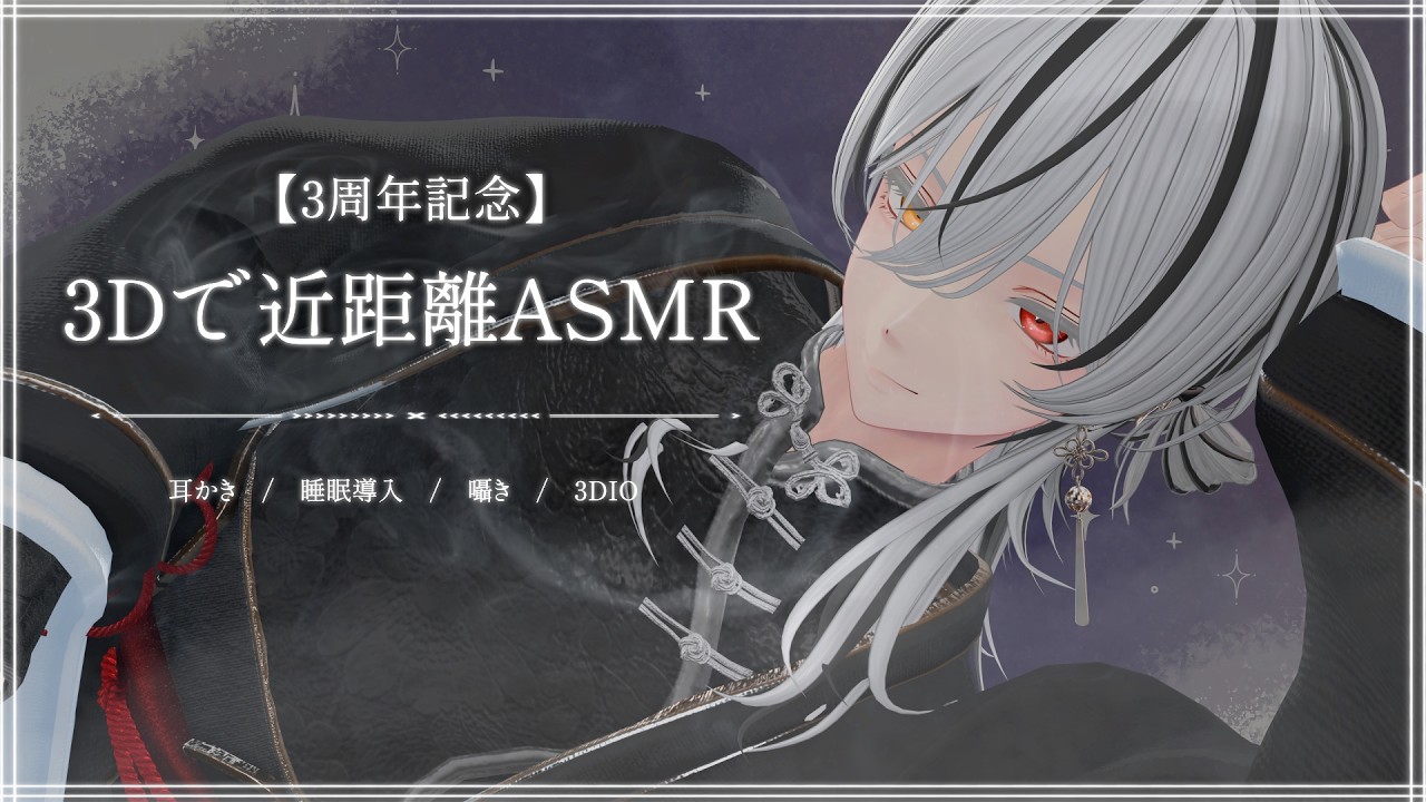 【3周年記念】3Dで近距離ASMR🌙【VTuber / 3DIO / 睡眠導入 / 囁き】
