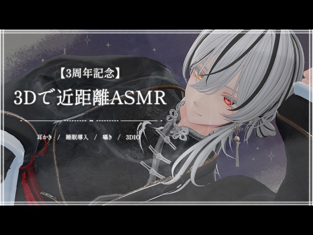 【3周年記念】3Dで近距離ASMR🌙【VTuber / 3DIO / 睡眠導入 / 囁き】