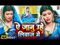 #Video - जानू उहे लिबाज़ मे | #Kiran Singh x #Raushan Rohi | Jaanu Uhe Libaj Me Hamra Se Mile Ayiha |