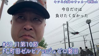 【FC町田ゼルビアvsジュビロ磐田】上手くいかない日はあるけど、今日であって欲しくなかった【J1第10節】