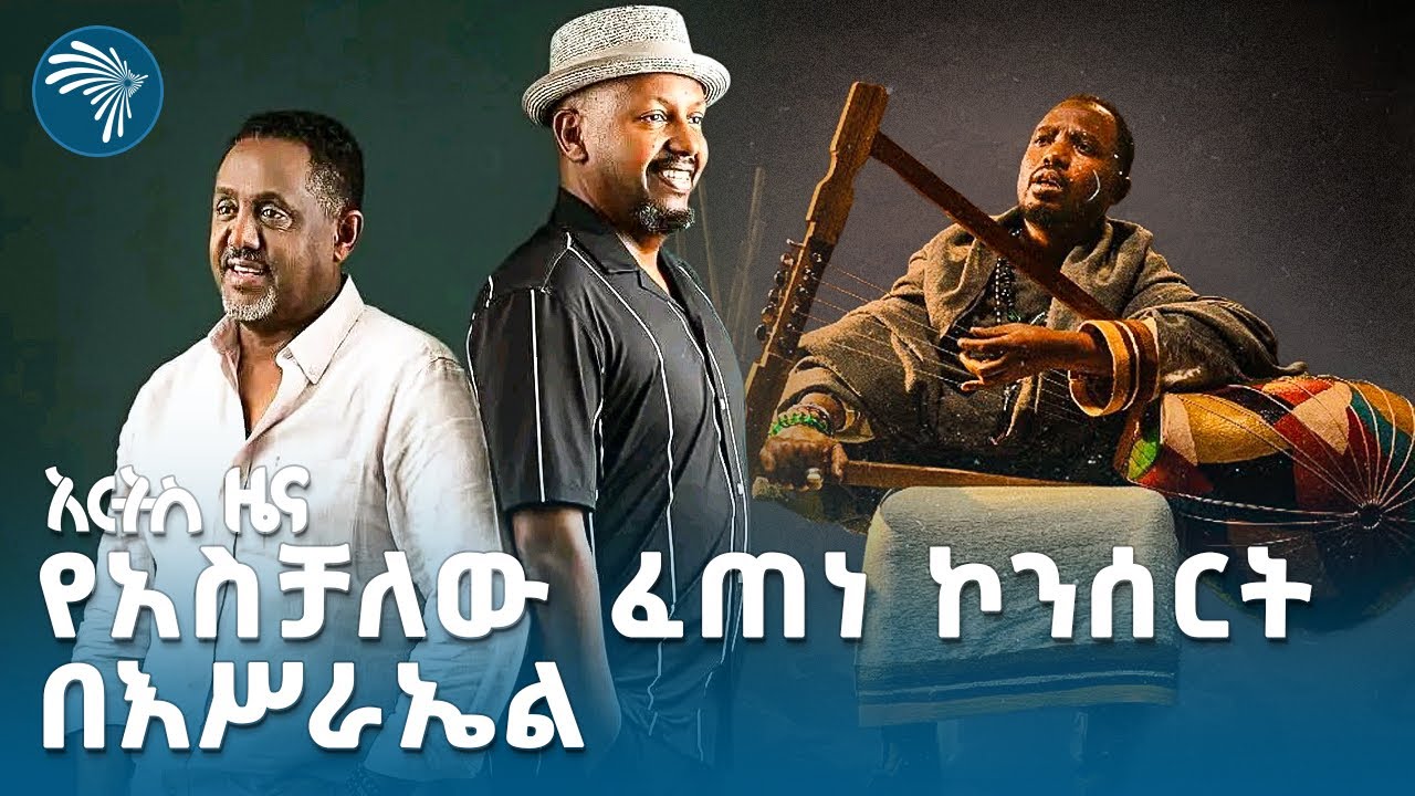 ሚካኤል በላይነህና ዳዊት መለሰ ተጣመሩ Arts Special @ArtsTvWorld