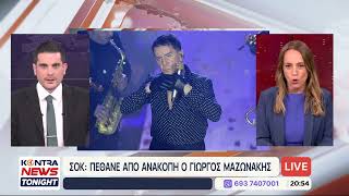 Πέθανε ο Γιώργος Μαζωνάκης - Από την κλινική Stem Cell στο Κολωνάκι μεταφέρθηκε στο «Ελπίς»