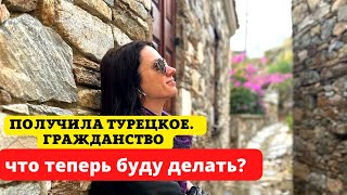 Я ТЕПЕРЬ ГРАЖДАНКА ТУРЦИИ. ЧЕМ БУДУ ЗАНИМАТЬСЯ?