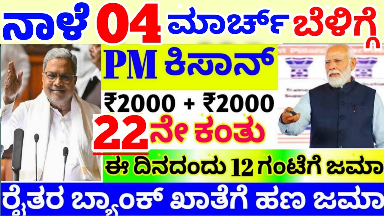❤️ ನಾಳೆ 04 ಮಾರ್ಚ್ 😍 ಕಿಸಾನ್ ಸಮ್ಮಾನ 22 ನೇ ಕಂತು ಬಿಡುಗಡೆ | ಇದೀಗ ರೈತರಿಗೆ ಬಂದ ಹೊಸ ಅಪ್ಡೇಟ್ | ಫುಲ್ ನೋಡಿ