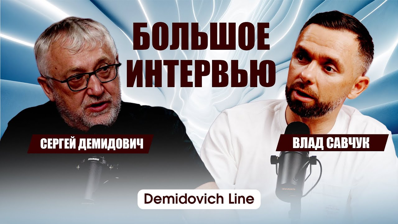 Большое Интервью - Влад Савчук и Сергей Демидович \DemidovichLine