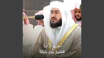 تلاوة من صلاة العشاء 21 ذوالحجة 1443هـ