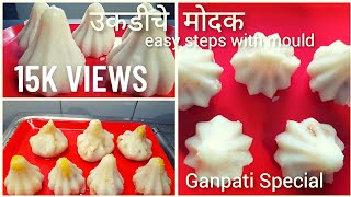 Ukdiche Modak     Steamed Modak  Recipe By Jhatpat Recipes In Marathi