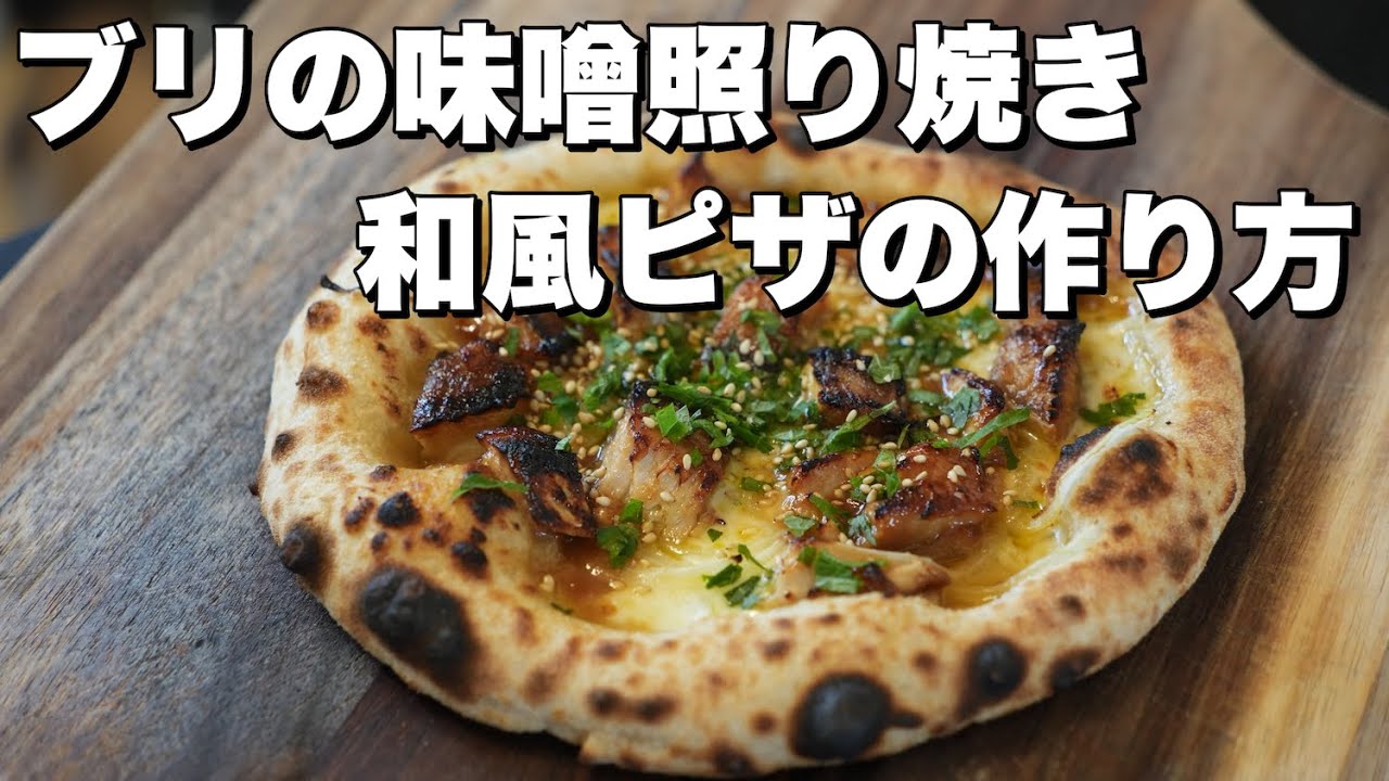【ピッツァレシピ】ブリ照り焼きを使ったピッツァ