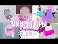 МИНИАТЮРЫ КОСМЕТИКИ В ADOPT ME! Лайфхаки в Адопт Ми \\ Milana Mel ✨💄Roblox