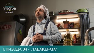 ПРЕСПАВ С07Е04 - Табакерата
