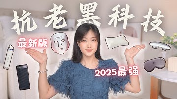 2025最新版⚡️家用“抗老黑科技”合集！全身逆龄神器｜瘦脸去水肿｜祛皱丰脸｜美白提亮｜细胞修复🔥Revolutionary Anti-Aging Devices