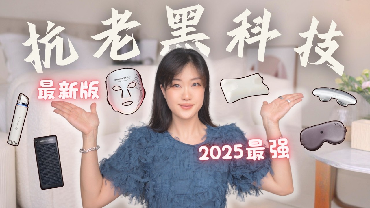 2025最新版⚡️家用“抗老黑科技”合集！全身逆龄神器｜瘦脸去水肿｜祛皱丰脸｜美白提亮｜细胞修复🔥Revolutionary Anti-Aging Devices