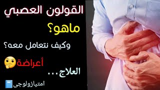 مختصر القولون العصبى