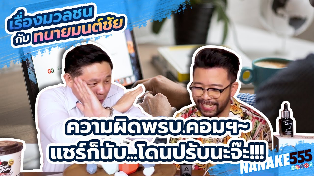 ความผิดพรบ.คอมฯ~แชร์ก็นับ...โดนปรับนะจ๊ะ!!! | #เรื่องมวลชนกับทนายมนต์ชัย