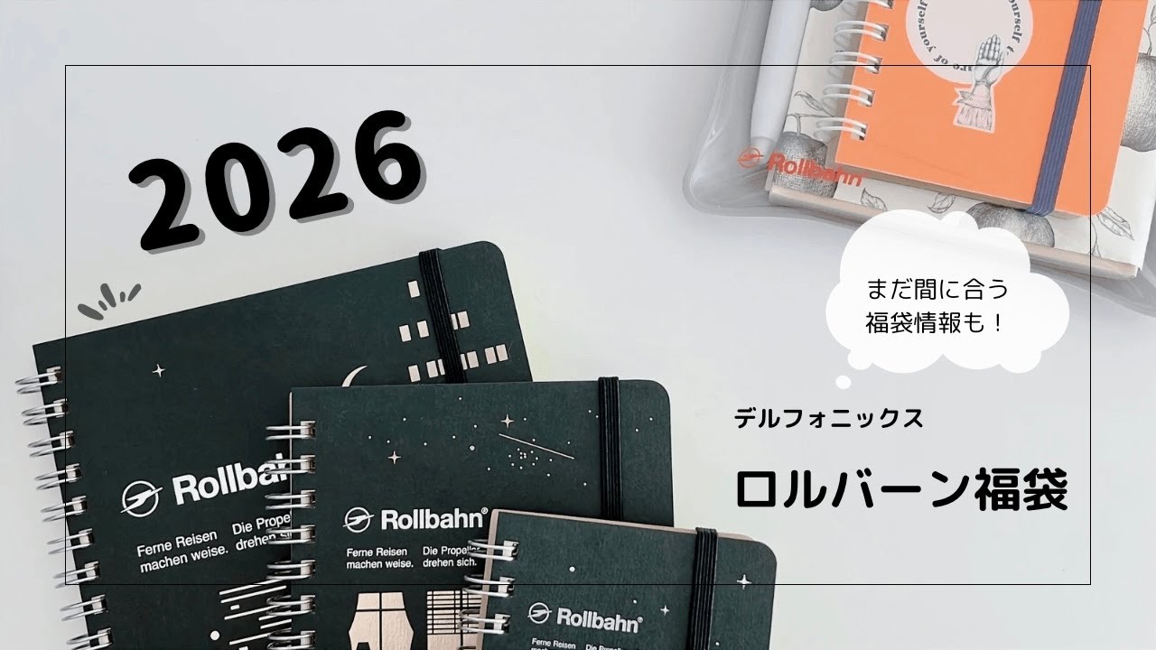 番外編】2026文房具福袋開封｜限定ロルバーン入り｜タイプD｜デル