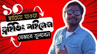 ড্রাইভিং লাইসেন্স হারিয়ে যেভাবে পাবেন | How to get lost driving license in Bangladesh |BRTA|TipuArzu