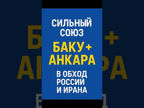 Турция и Азербайджан укрепляют союз: новая железная дорога в обход России и Ирана