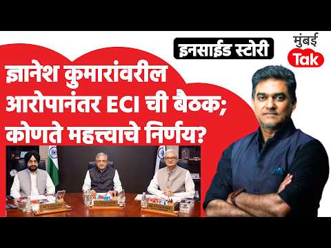 Gyanesh Kumar यांच्या मनमानी कारभाराच्या बातमीनंतर ECI ची संयुक्त बैठक; कोणते महत्त्वाचे निर्णय?