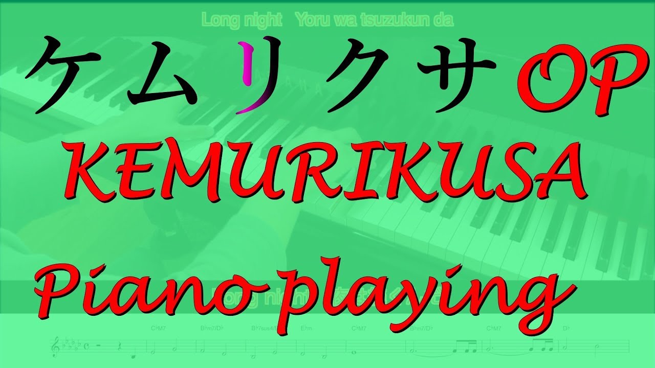 ケムリクサ Op Piano Kemurikusa 歌詞楽譜付 ピアノ Youtube