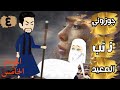 الحلقة الرابعة الجزء الخامس جوزوني ذئب الصعيد حريم السلطان حكايات هبة الله