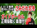 恋川いろは さみだれ忍冬(すいかずら)0 ガイドボーカル正規版(動く楽譜付き)