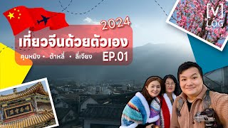 ทริปเที่ยวจีนด้วยตัวเอง 3 เมือง คุนหมิง ต้าหลี่ ลี่เจียง | EP.01 Kunming to Dali | [v]log