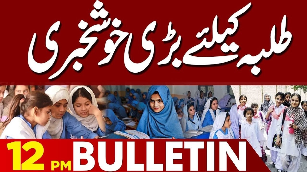 Important News Regarding Schools | Good News For Teachers | 12 PM News Bulletin| Lahore News
