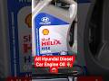 Hyundai Diesel Car ke liye सबसे अच्छा इंजन आयल 👨🔧🚘#shorts #hyundaitechnical #creta #carrepair