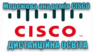 Академія Cisco (Cisco Networking Academy) - дистанційна освіта в умовах карантину