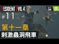 #11 第十一章 刺激蟲洞飛車《Resident Evil 4 Remake (生化危機4重製版)》PC特效全開 4K60FPS RTX On
