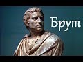 Клим Жуков - Про Марка Юния Брута