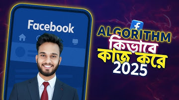 Facebook Algorithm 2025 কীভাবে কাজ করে | Meta Growth Lab Facebook Marketing | Bangla Tutorial