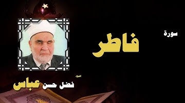 القران الكريم بصوت الشيخ فضل حسن عباس | سورة فاطر
